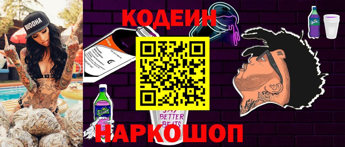 Отрадный  Кодеин напиток Lean (лин)  Вход с VPN  Codein Purple Drank 